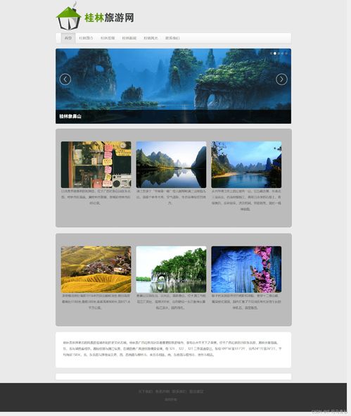 桂林山水甲天下——旅游主題網(wǎng)站設計與開發(fā)