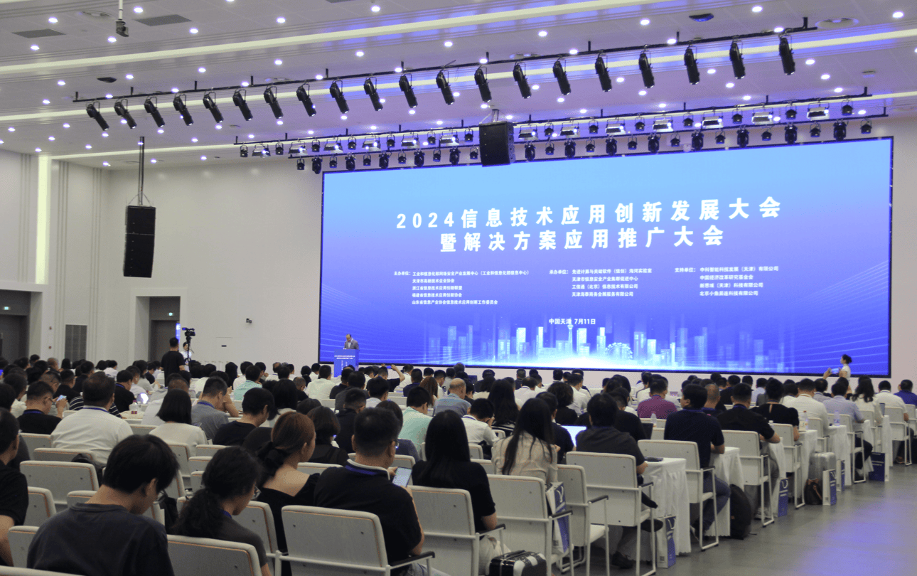 2024信息技術(shù)應用創(chuàng)新發(fā)展大會 賦能千行百業(yè)，共筑數(shù)字未來